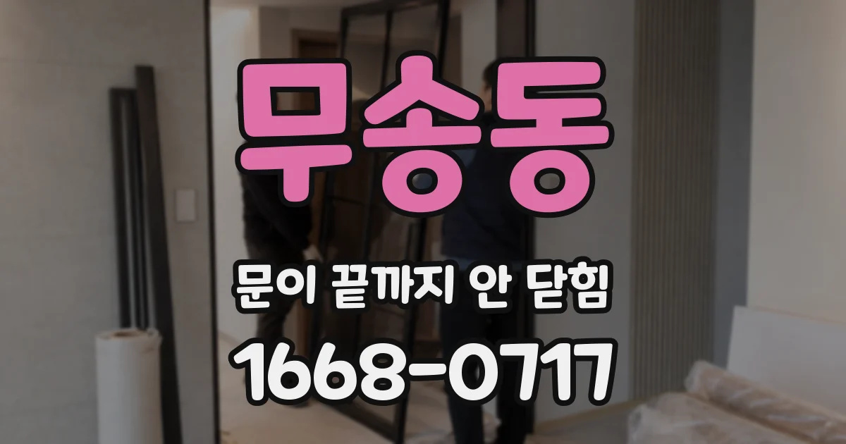 무송동 문이 끝까지 안 닫힘