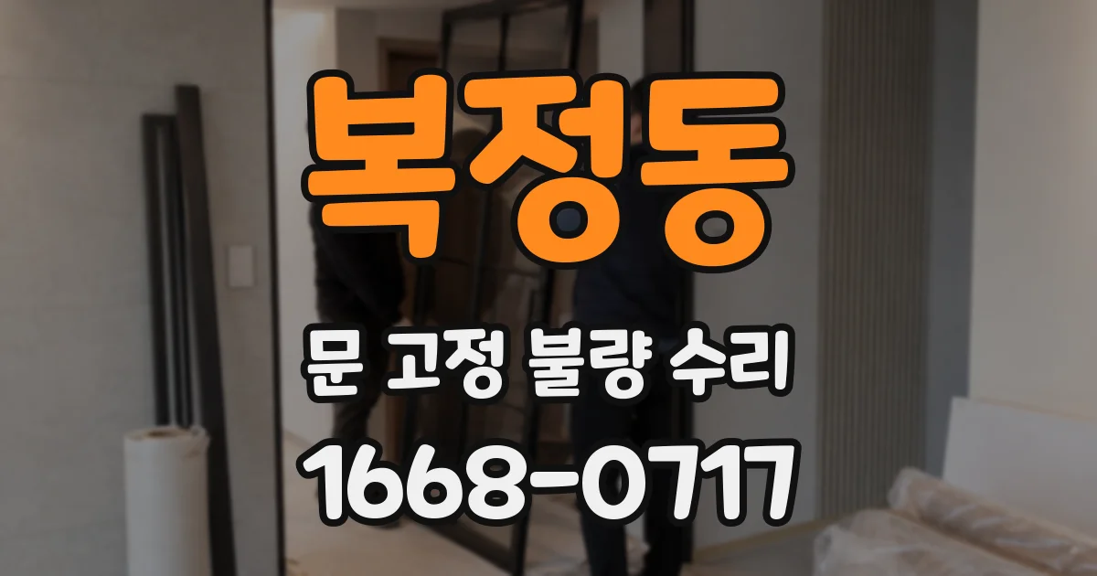 복정동 문 고정 불량 수리