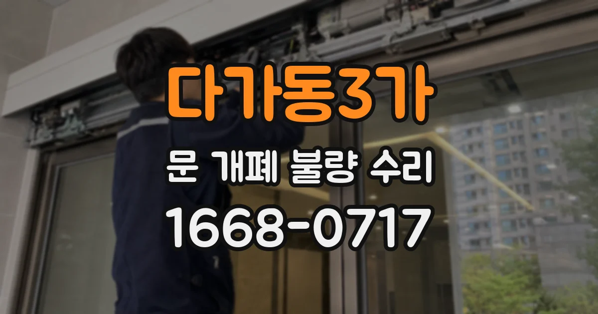 다가동3가 문 개폐 불량 수리