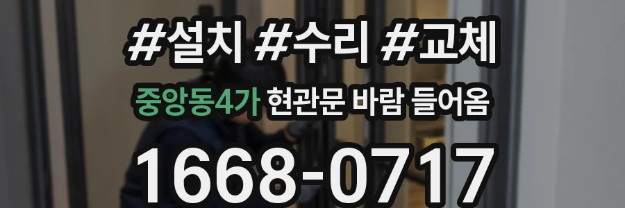 중앙동4가 현관문 바람 들어옴