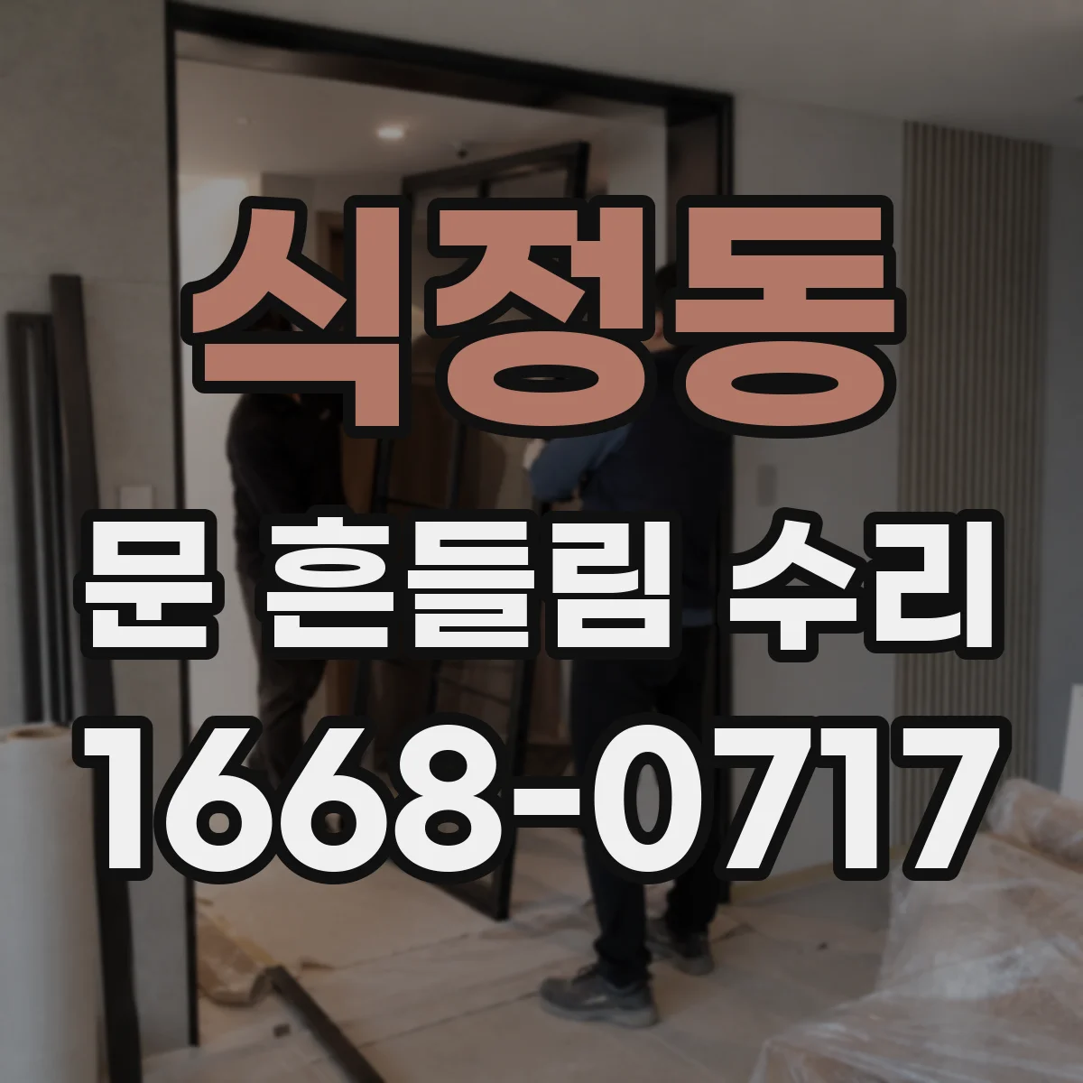 식정동 문 흔들림 수리
