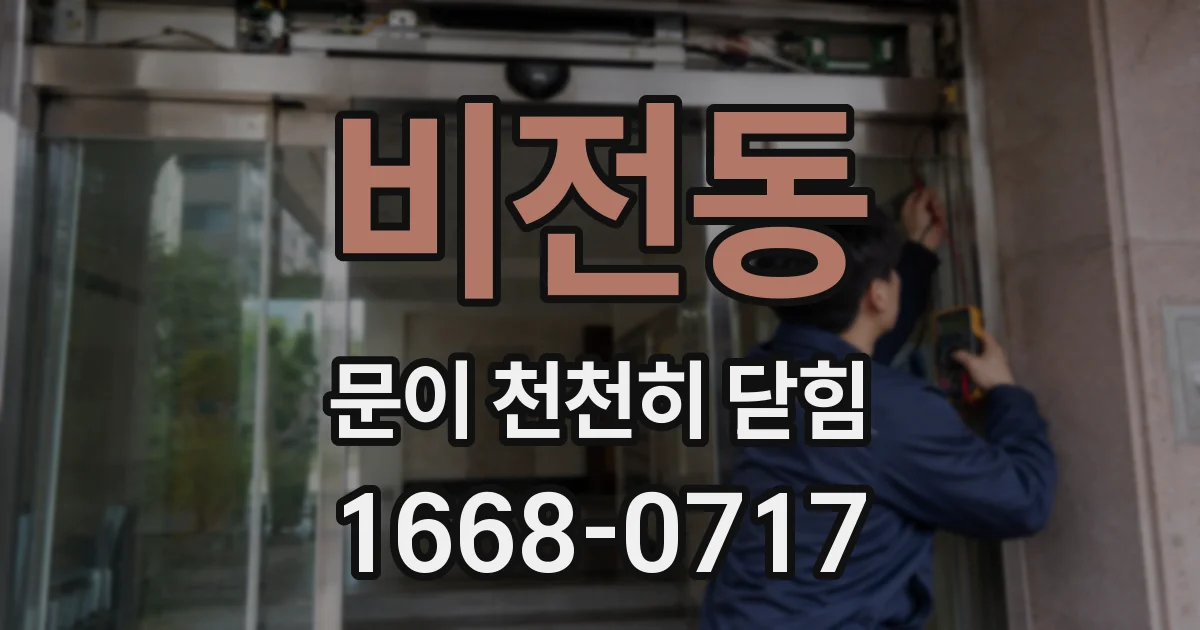 비전동 문이 천천히 닫힘