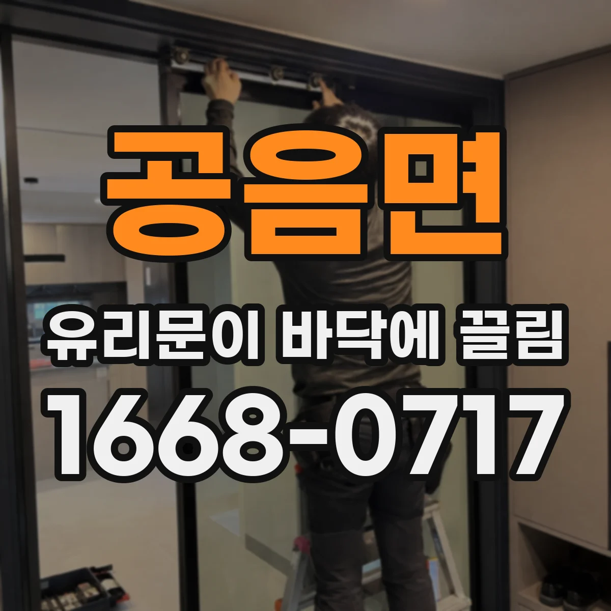 공음면 유리문이 바닥에 끌림
