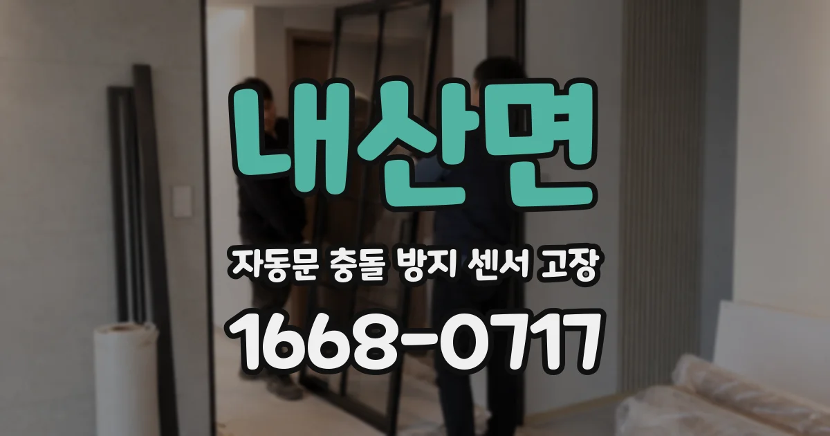 내산면 자동문 충돌 방지 센서 고장