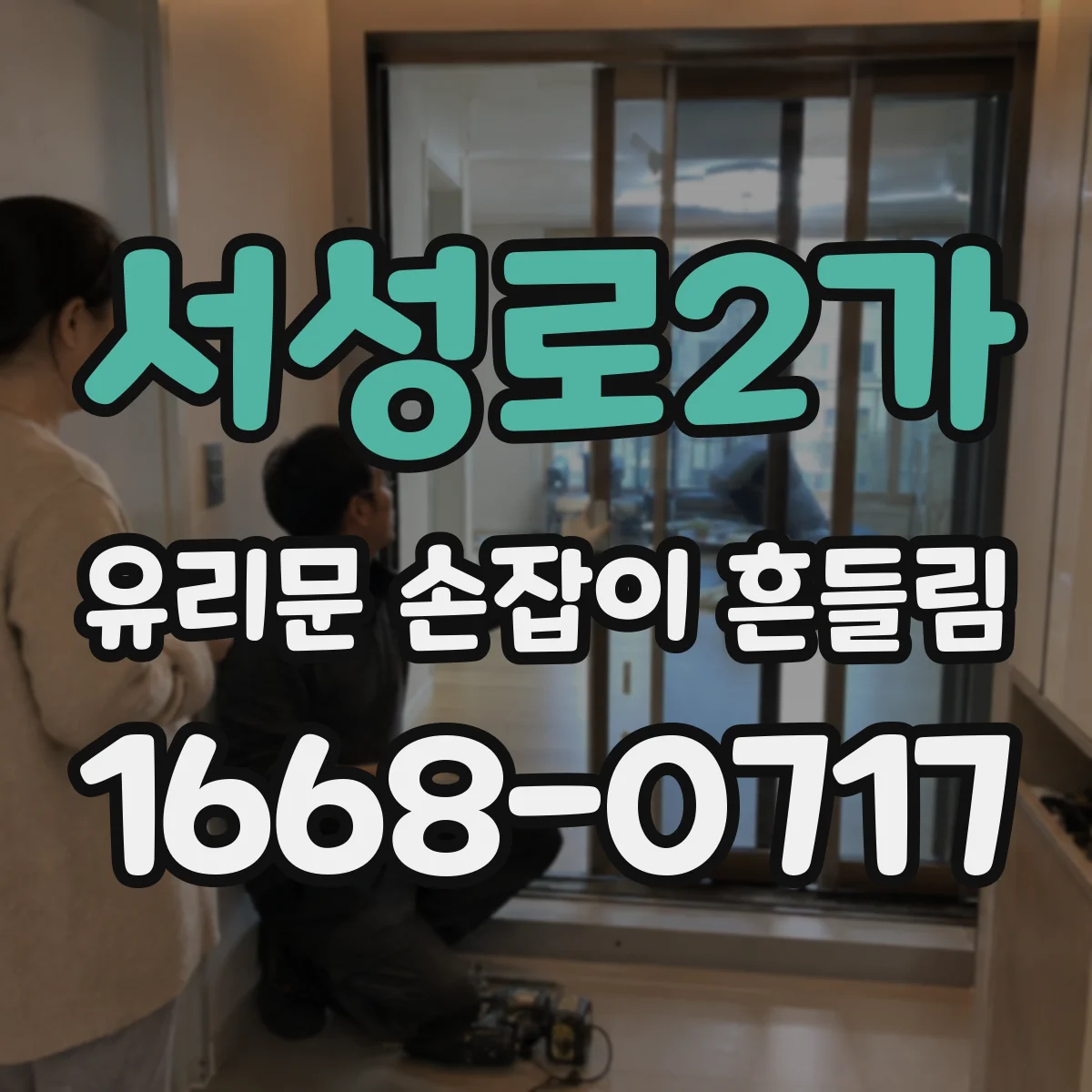 서성로2가 유리문 손잡이 흔들림