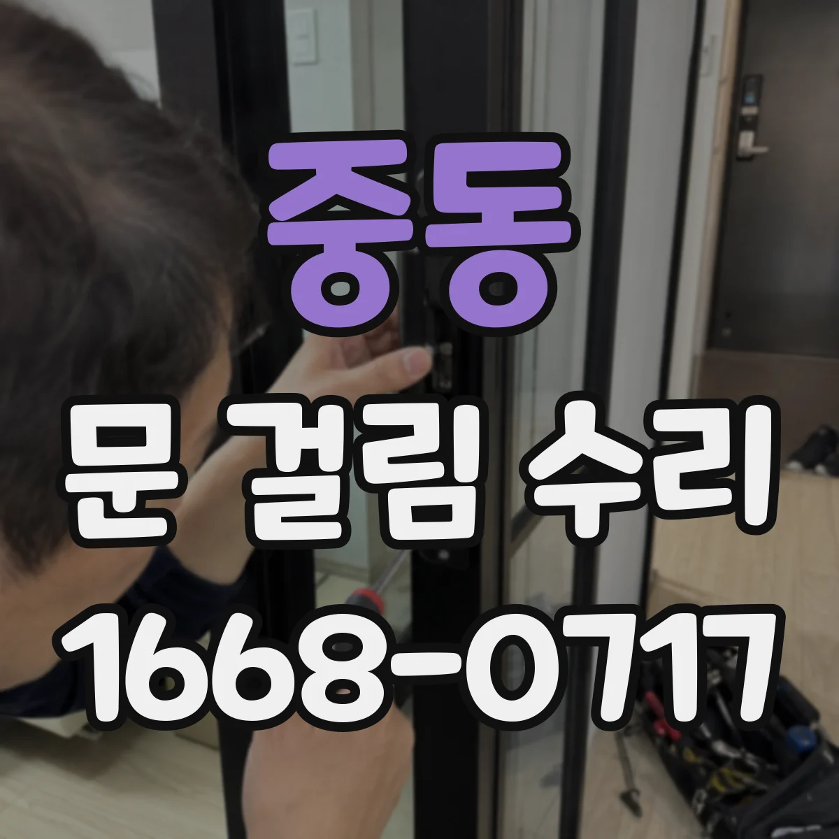 중동 문 걸림 수리