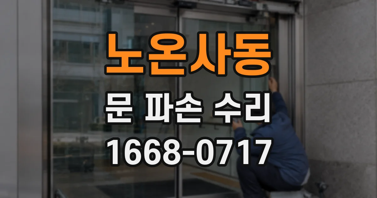 노온사동 문 파손 수리