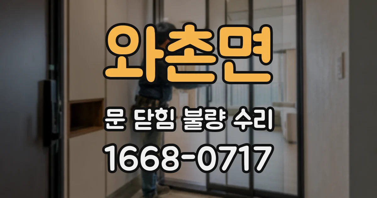 와촌면 문 닫힘 불량 수리