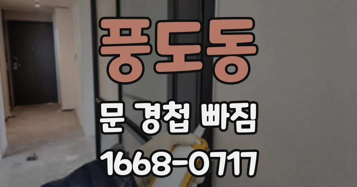 풍도동 문 경첩 빠짐