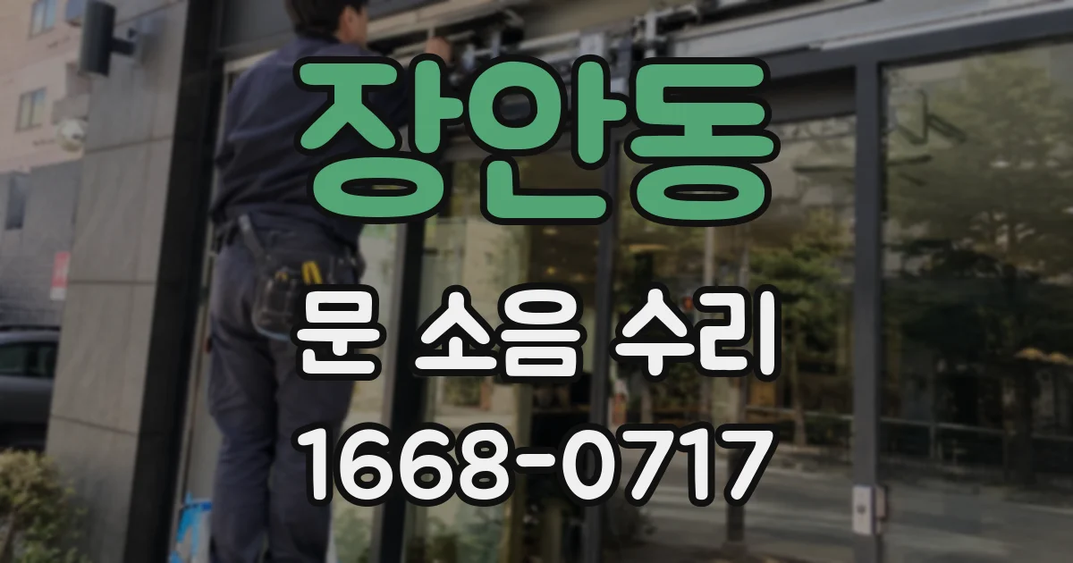 장안동 문 소음 수리
