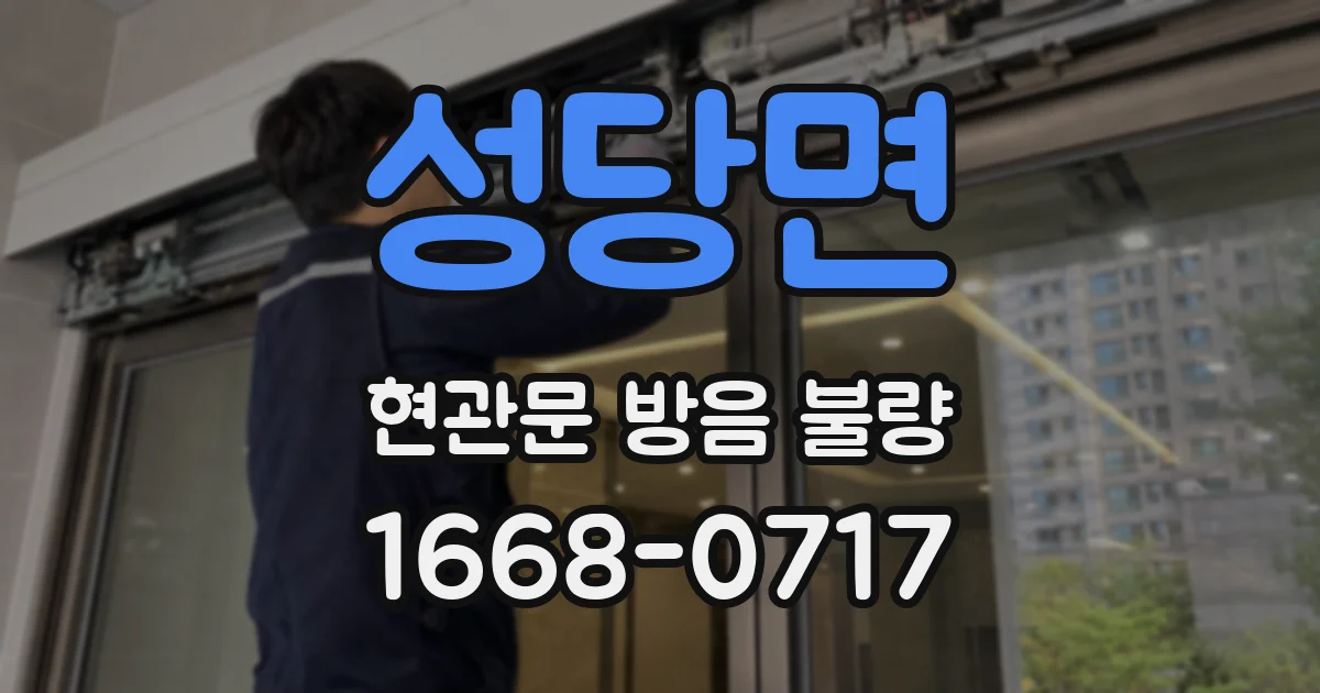 성당면 현관문 방음 불량