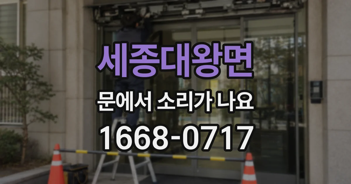 세종대왕면 문에서 소리가 나요