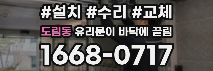도림동 유리문이 바닥에 끌림