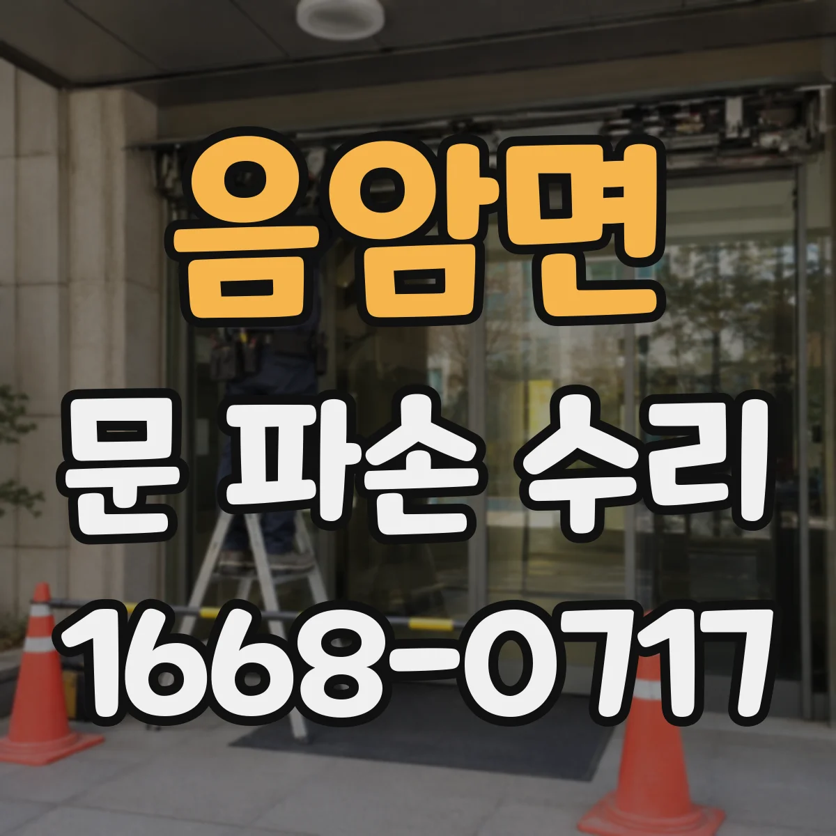 음암면 문 파손 수리