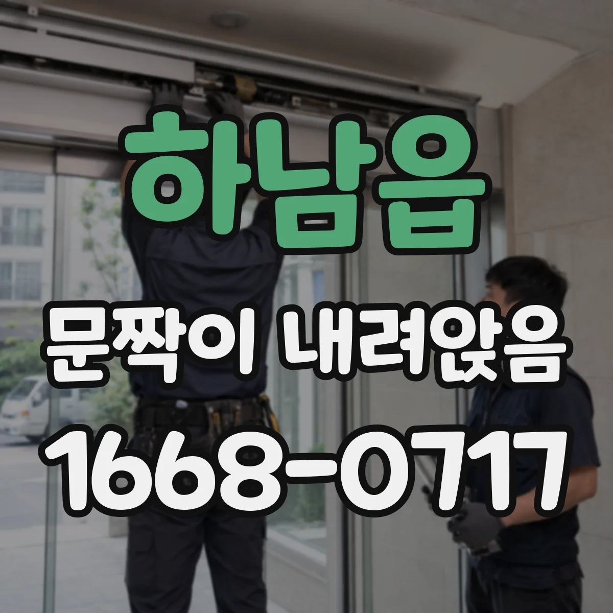 하남읍 문짝이 내려앉음