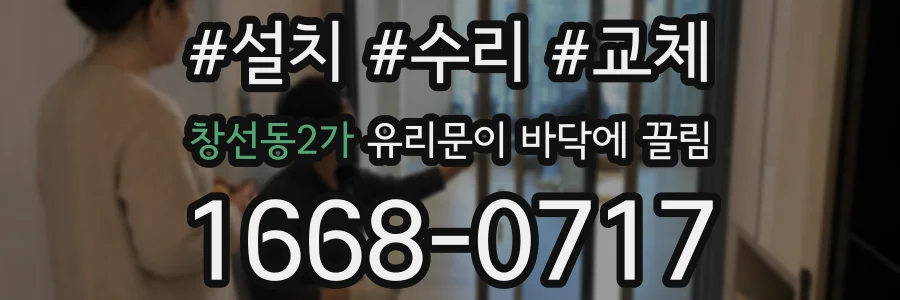 창선동2가 유리문이 바닥에 끌림