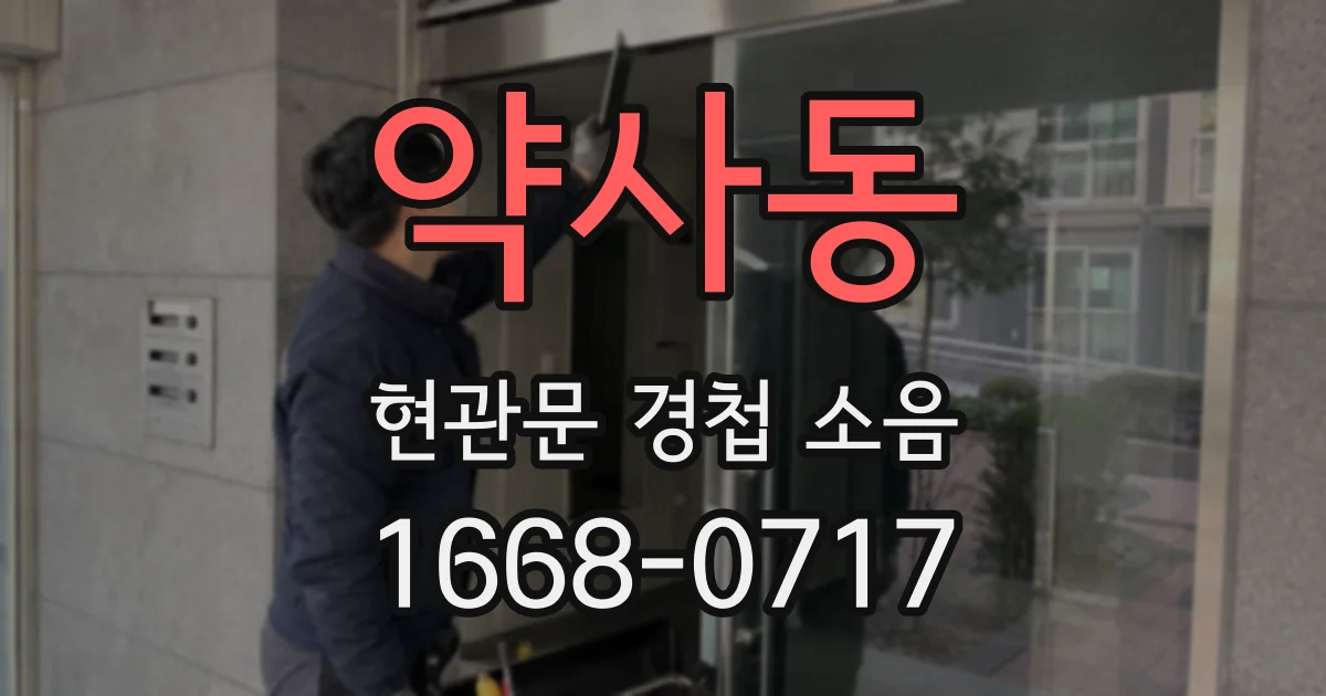 약사동 현관문 경첩 소음