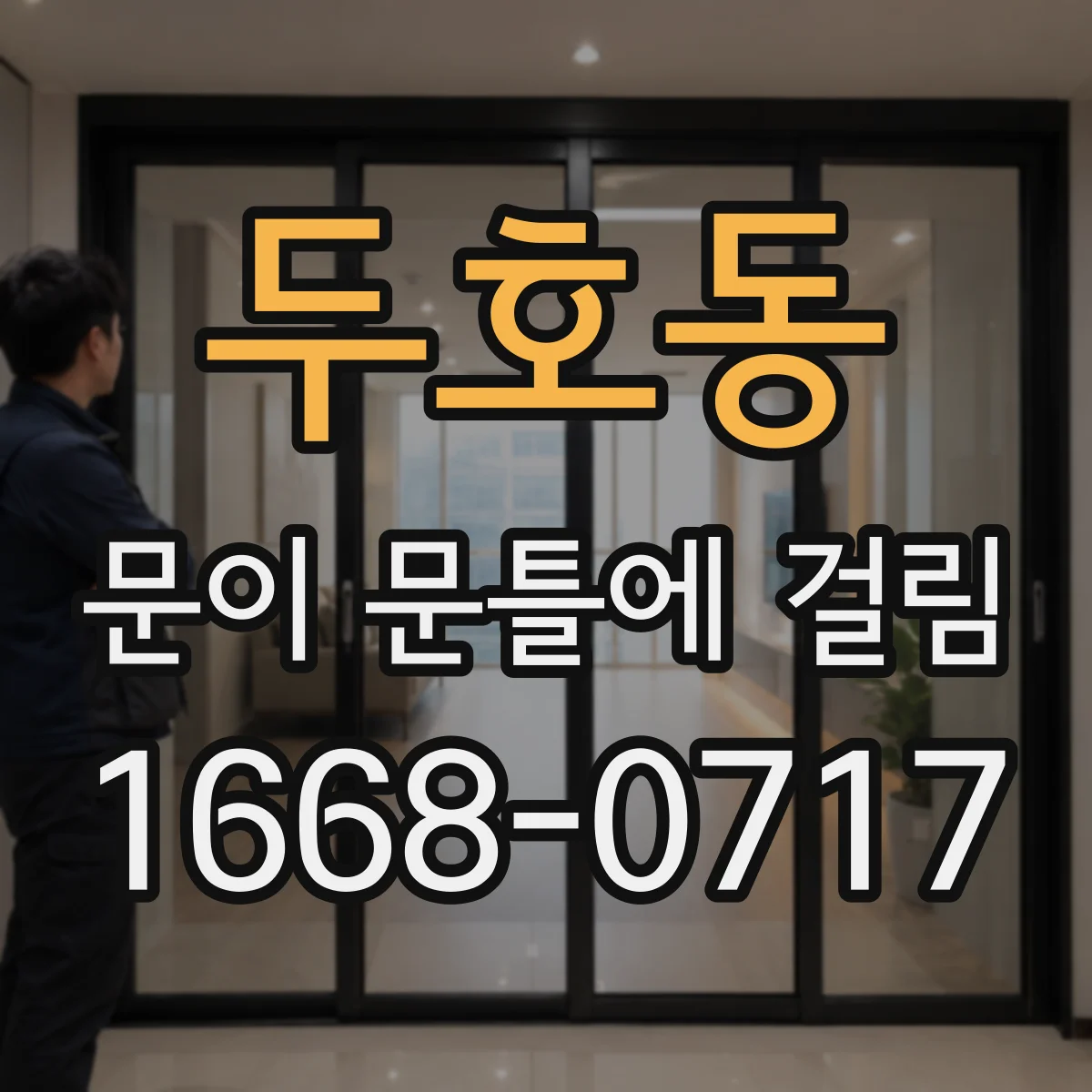 두호동 문이 문틀에 걸림