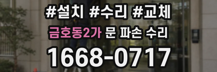 금호동2가 문 파손 수리