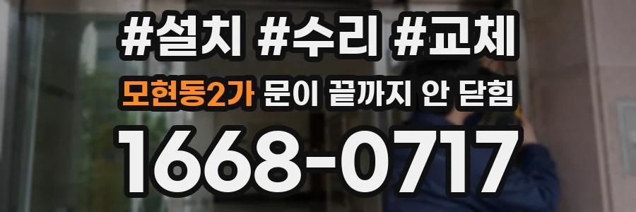 모현동2가 문이 끝까지 안 닫힘