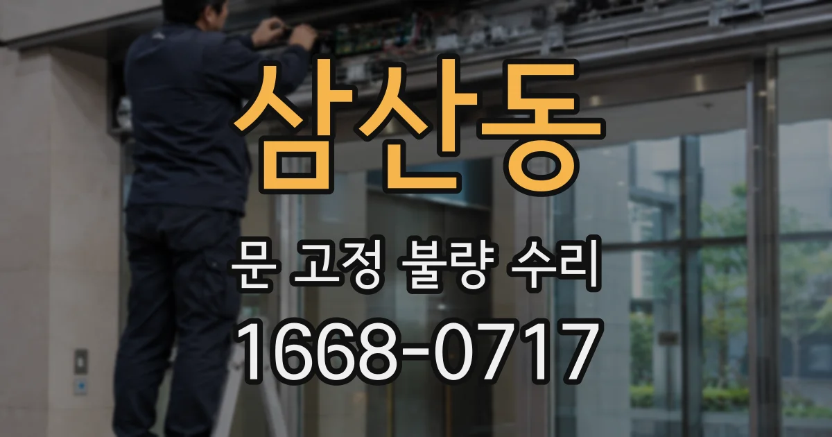 삼산동 문 고정 불량 수리