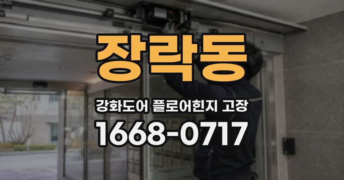 장락동 강화도어 플로어힌지 고장
