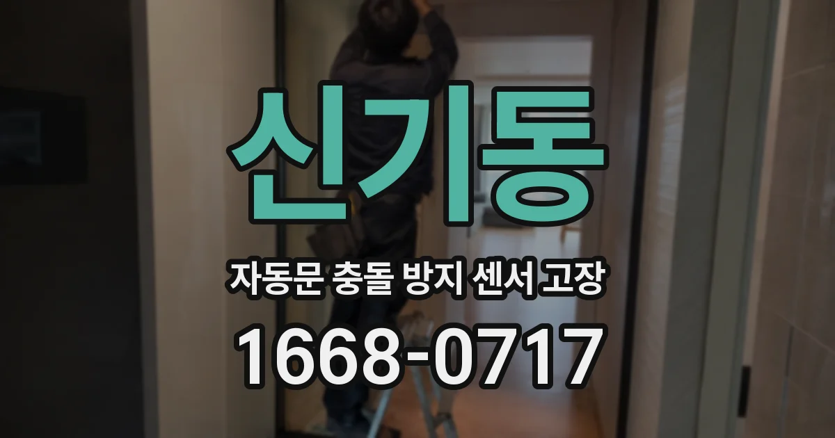 신기동 자동문 충돌 방지 센서 고장