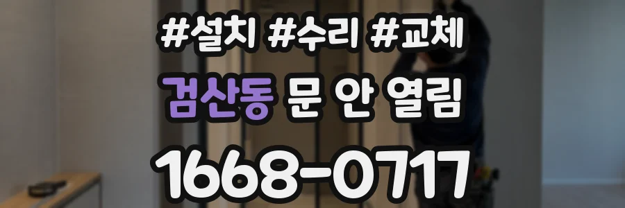 검산동 문 안 열림