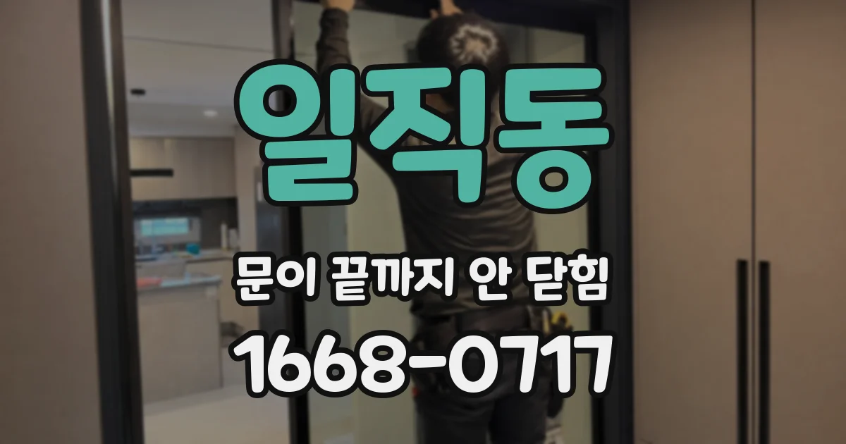 일직동 문이 끝까지 안 닫힘
