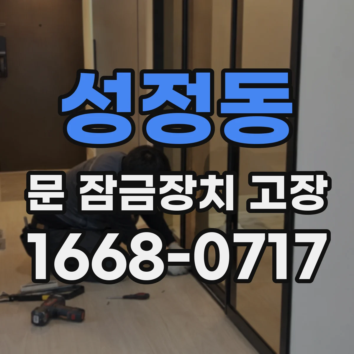 성정동 문 잠금장치 고장