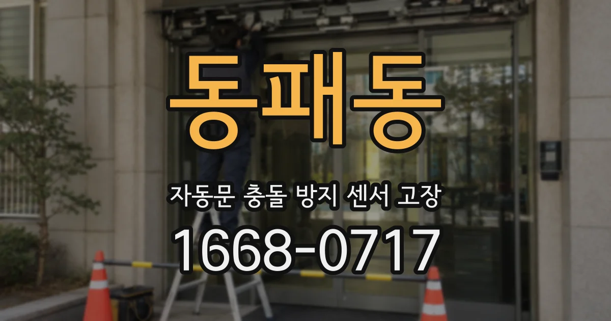 동패동 자동문 충돌 방지 센서 고장