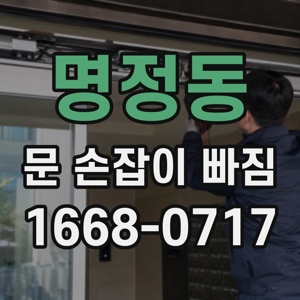 명정동 문 손잡이 빠짐