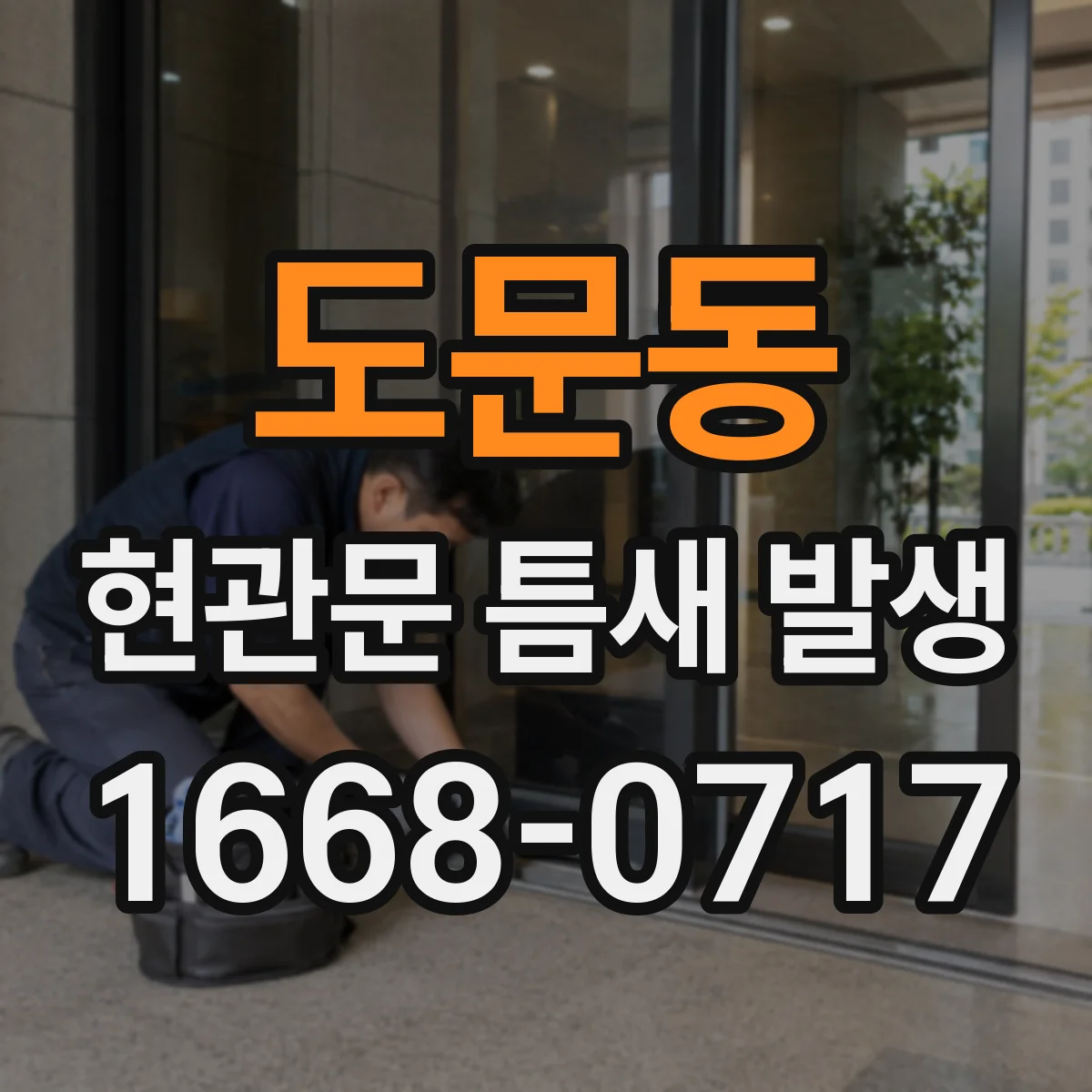 도문동 현관문 틈새 발생