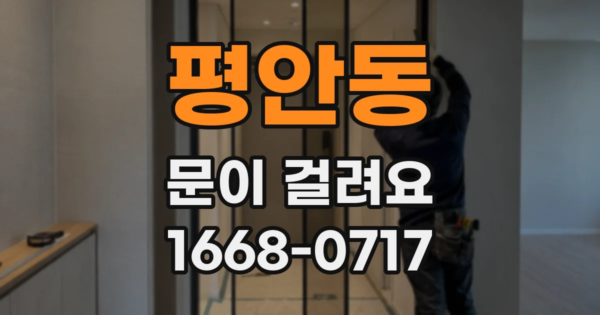 평안동 문이 걸려요