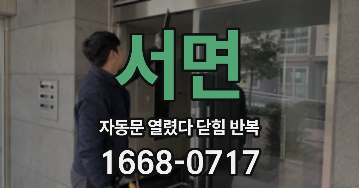 서면 자동문 열렸다 닫힘 반복 증상은 문이 열렸다가 즉시 닫혀 버리거나, 잠시 멈춘 뒤 다시 움직일 때 확인됩니다.