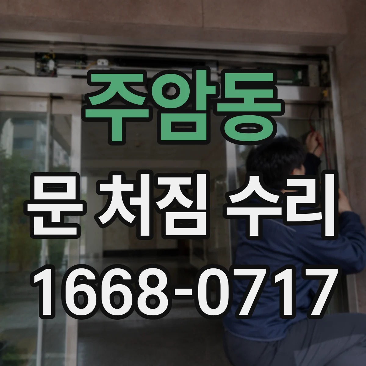 주암동 문 처짐 수리