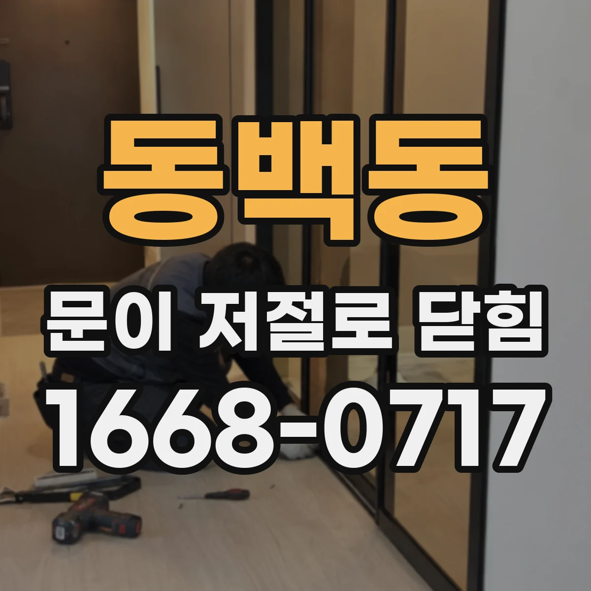 동백동 문이 저절로 닫힘