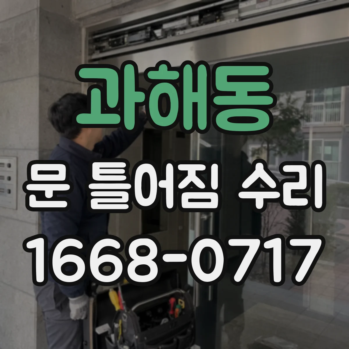 과해동 문 틀어짐 수리