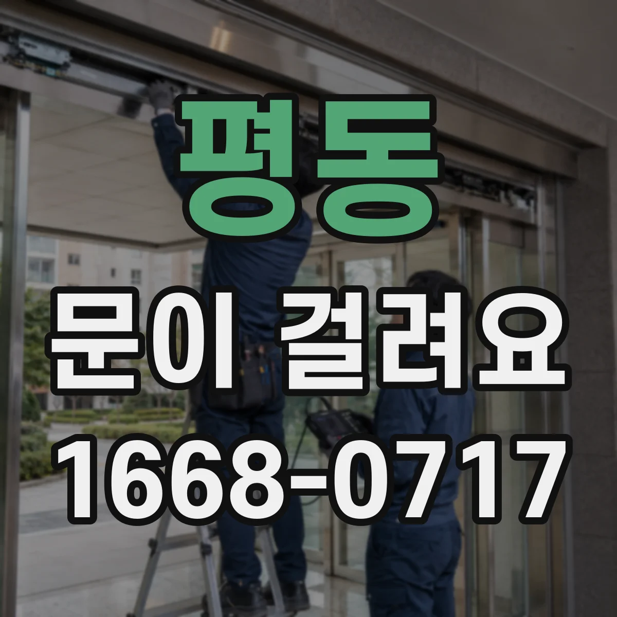 평동 문이 걸려요 경첩 쪽이 뻑뻑할 때 문을 올려 확인해야 하는 까닭