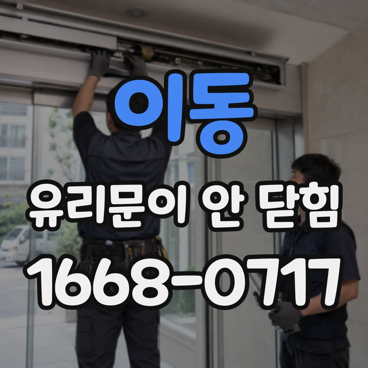 이동 유리문이 안 닫힘