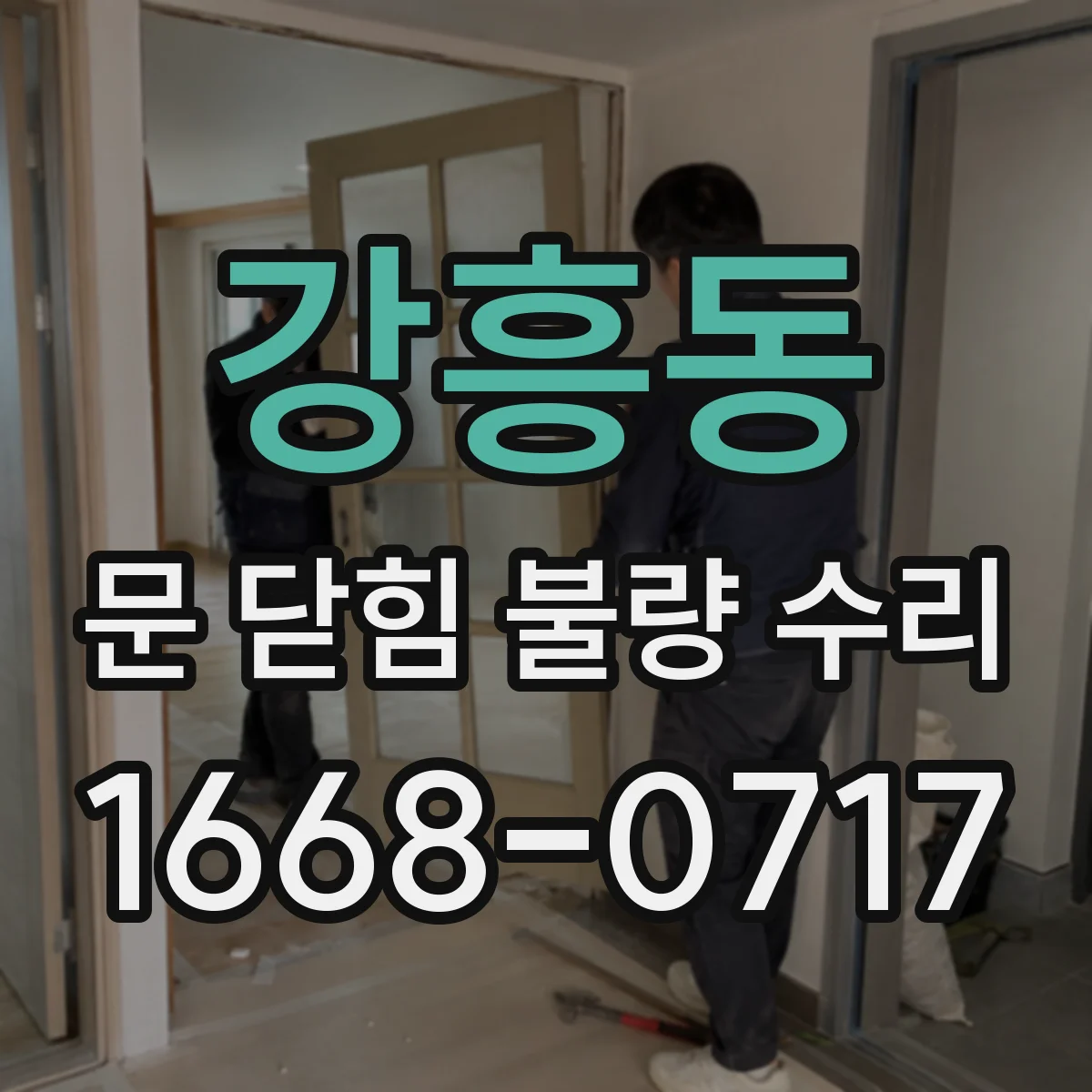 강흥동 문 닫힘 불량 수리