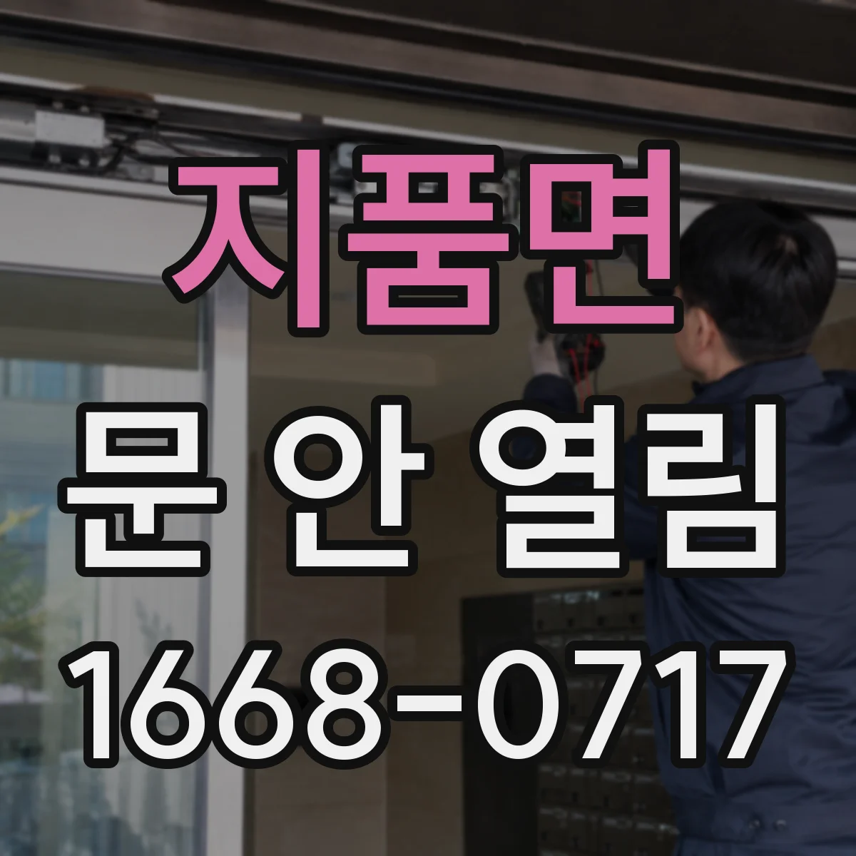 지품면 문 안 열림