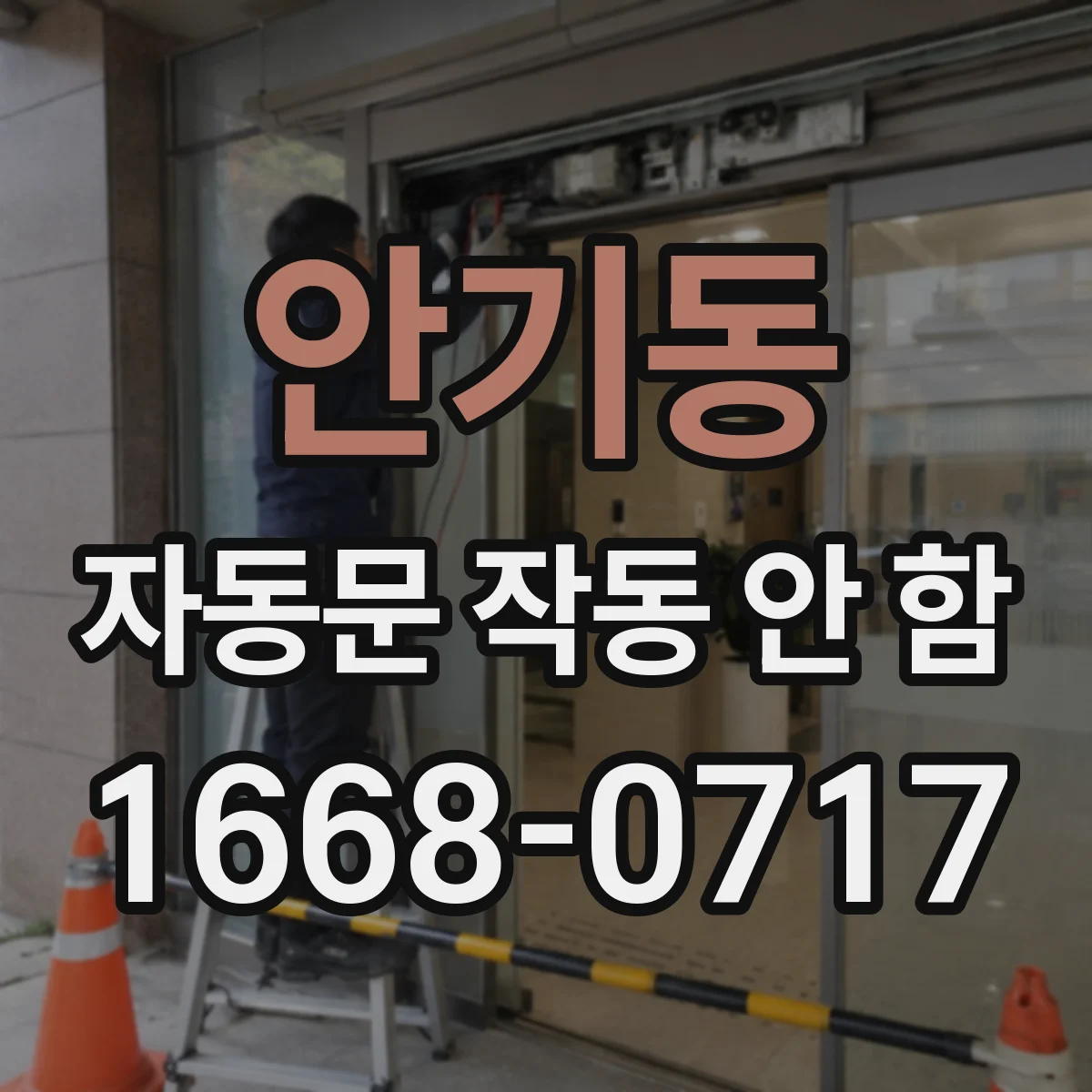 안기동 자동문 작동 안 함