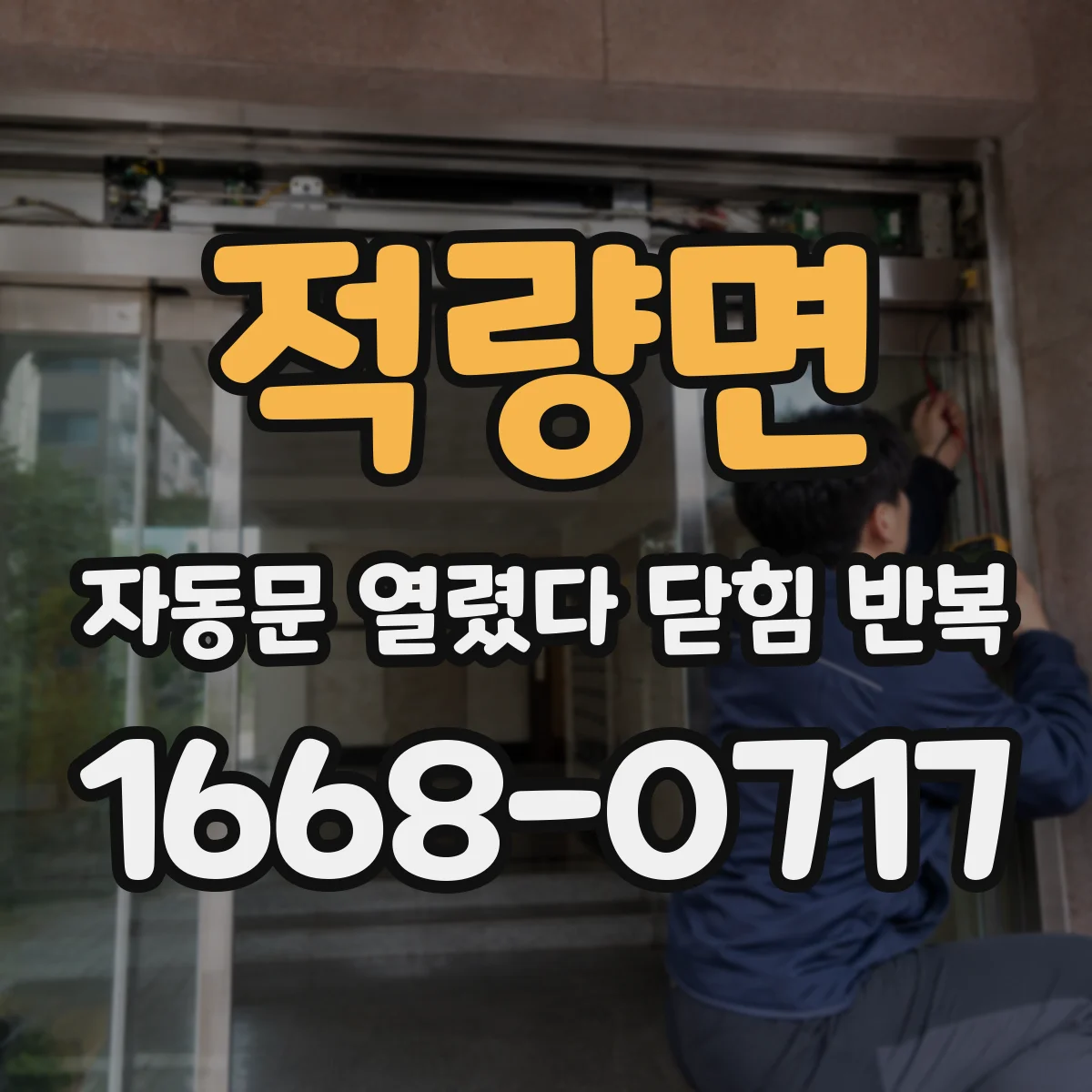 적량면 자동문 열렸다 닫힘 반복 증상은 열림과 닫힘이 연달아 일어나거나, 정지 후 다시 작동하면서 나타납니다.