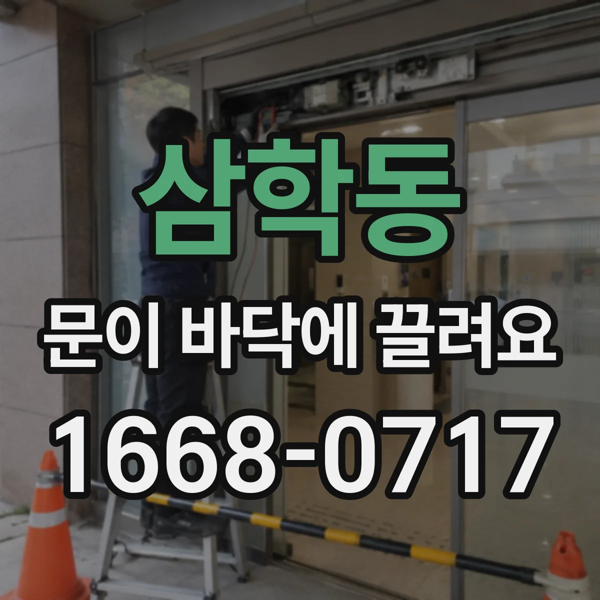 삼학동 문이 바닥에 끌려요