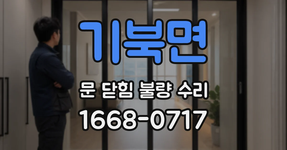 기북면 문 닫힘 불량 수리