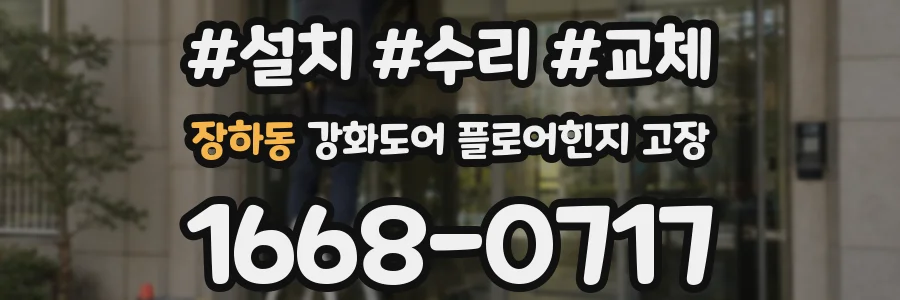장하동 강화도어 플로어힌지 고장