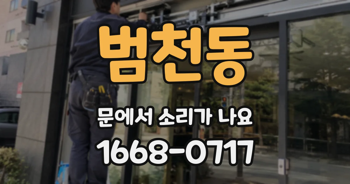 범천동 문에서 소리가 나요