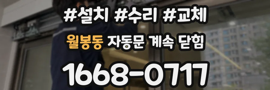 월봉동 자동문 계속 닫힘
