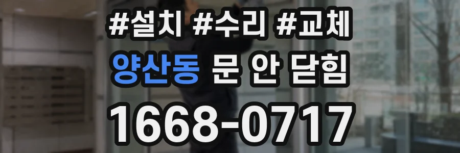 양산동 문 안 닫힘